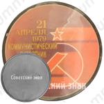 Знак «21 апреля 1979. Коммунистический субботник»