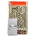 Знак «50 лет Октябрьской Революции»