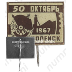 Знак «50 лет Октябрьской Революции. Копейск. 1967»