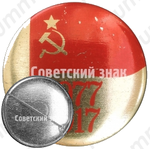Знак «60 лет Октябрьской Революции. Тип 2»