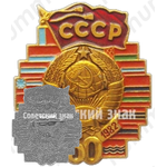 Знак «60 лет СССР (1922-1982). Тип 2»
