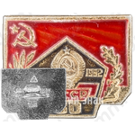 Знак «60 лет СССР (1922-1982)»