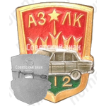 Знак «АЗЛК (Автомобильный завод имени Ленинского Комсомола). Москвич-412»