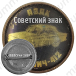 Знак «АЗЛК. Москвич-412»