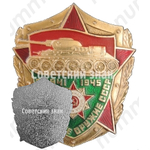 Знак «Бронетанковое оружие СССР. 1941-1945»