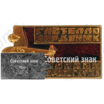 Знак «Гастелло. Бурденюк. Калинин. Скоробогатый»