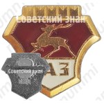 Знак «Горьковский автомобильный завод символ автомобилей ГАЗ»