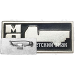 Знак «Минский автомобильный завод «МАЗ»»