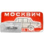 Знак «Москвич-412»