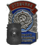 Знак «Отличник бытового обслуживания населения РСФСР»