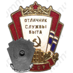 Знак «Отличник службы быта Латвийской ССР»