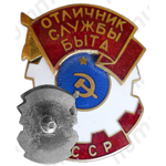 Знак «Отличник службы быта Туркменской ССР»