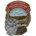 Знак «Отличник социалистического соревнования коммунального хозяйства МССР»