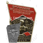 Знак «Отличник социалистического соревнования министерства строительства СССР»