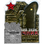 Знак «Отличник социалистического соревнования Министерства судостроительной промышленности»