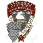 Знак «Отличник социалистического соревнования. Министерство машиностроения»