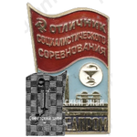 Знак «Отличник социалистического соревнования Минмедпром»