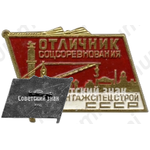 Знак «Отличник социалистического соревнования Минмонтажспецстрой СССР»