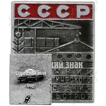 Знак «Отличник социалистического соревнования Минсельстроя»