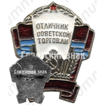 Знак «Отличник советской торговли Украинской ССР»