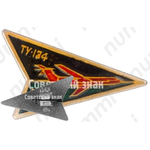 Знак «Пассажирский самолет «Ту-134». Аэрофлот. Тип 3»