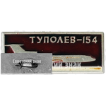 Знак «Пассажирский самолет «Ту-154». Туполев»