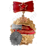 Знак «Победитель социалистического соревнования 1974 года»