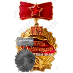Знак «Победитель социалистического соревнования 1975 года»