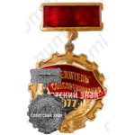 Знак «Победитель социалистического соревнования 1977 года»