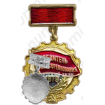 Знак «Победитель социалистического соревнования 1979 года»