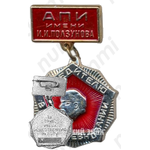 Знак «Победитель социалистического соревнования. АПИ имени И.И. Ползунова. За труд, учебу, общественную работу»
