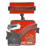 Знак «Победитель социалистического соревнования. Криворожсталь»