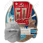 Знак «Победитель соцсоревнования ЗИЧ (завод им. Чкалова). 60 лет Октябрьской революции»