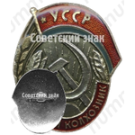 Знак «Почетный колхозник УССР»