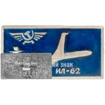 Знак «Реактивный межконтинентальный пассажирский самолет «Ил-62». Аэрофлот»