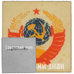 Знак «РСФСР (Российская Советская Федеративная Социалистическая Республика). Тип 2»
