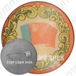 Знак «РСФСР (Российская Советская Федеративная Социалистическая Республика)»