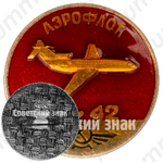 Знак «Среднемагистральный трехдвигательный пассажирский самолет «Як-42». Аэрофлот»