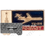 Знак «Трехдвигательный пассажирский самолет «Ту-154». Аэрофлот. Олимпиада»