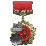 Знак «Ударник коммунистического труда. 1922-1972. 50 лет СССР»