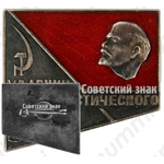 Знак «Ударник коммунистического труда. RA. Рижское производственное швейное объединение «Рижская одежда»»