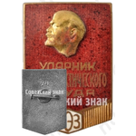 Знак «Ударник коммунистического труда. РЭЗ. Рижский электромашиностроительный завод»