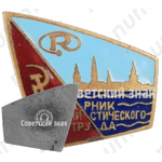 Знак «Ударник коммунистического труда. Рига. Латвия»