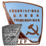Знак «Ударник коммунистического труда. ВЕФ (VEF). Рижский государственный электротехнический завод «ВЭФ»»