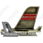 Знак «ВДНХ СССР. Авиация»