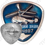 Знак «Вертолет «Ка-15». 1957»