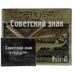 Знак «Вертолет «Ми-6»»