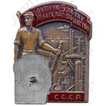 Знак «За вторую пятилетку бесклас. общество СССР»