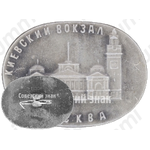 Киевский вокзал. Серия знаков «Московские вокзалы»