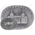 Курский вокзал. Серия знаков «Московские вокзалы»